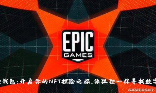 小狐狸钱包：开启你的NFT探险之旅，像狐狸一样寻找数字宝藏！