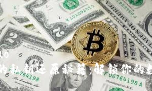 yasuo/yasuo  
小狐狸钱包的私钥还原秘籍：解锁你的数字资产宝藏