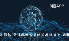  比特币存进钱包，仿佛把财富装进了魔法箱子，