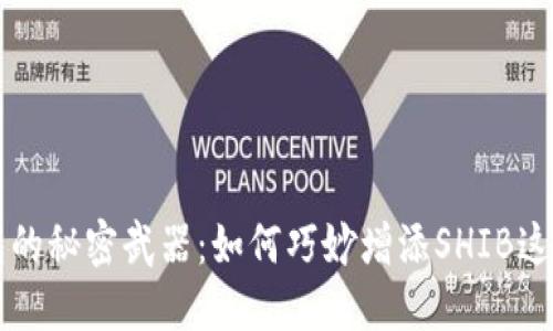 小狐狸钱包的秘密武器：如何巧妙增添SHIB这款数字货币