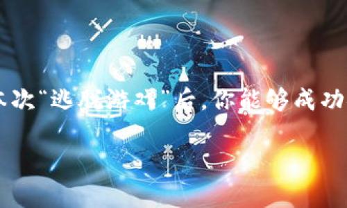 比特币钱包安装遇阻？教你打破“数字资产的牢笼”

比特币钱包, 安装问题, 数字货币, 加密货币/guanjianci

相信许多人都有过这样的烦恼，首先你需要一个比特币钱包，然而安装过程中却遇到种种问题，仿佛这数字资产的“牢笼”让你无从逃脱。不过不要担心，今天我们就来一场关于比特币钱包的“逃脱游戏”，帮助你打破这层牢笼，顺利安装你的比特币钱包。

一、比特币钱包是什么？

你可能会问，比特币钱包到底是什么？简而言之，比特币钱包就像是你存放现金的钱包，单纯是用来存钱的地方。而比特币这种“数字现金”，则需要特殊的“数字钱包”来进行管理。这个钱包并不是真实的物理钱包，而是一种软件或程序，能够安全地保存你的比特币以及交易记录。

就想象一下，每当发一笔交易，就像是从你的钱包里拿出一张钞票，钱包则记录了这笔交易。比特币钱包的类型多种多样，有网络钱包、桌面钱包、手机钱包、硬件钱包，甚至还有纸钱包。选择适合你的那一款，就如同在酒吧点一杯鸡尾酒，挑对了，尽兴而归；挑错了，后悔可是要很久的哦！

二、为什么安装比特币钱包总是失败？

安装比特币钱包的过程中，出错总是令人窘迫，那么你是否想过问题出在哪里呢？比如网络不稳定、软件与设备不兼容，或者简单的操作失误等等。谁还没点小烦恼呢？接下来，我们将逐一揭开这些“死亡理由”。

三、常见的安装错误及解决方案

h41. 网络问题/h4
首当其冲的就是网络问题了。比特币钱包的下载和安装需要稳定的网络连接。如果你正在使用公共Wi-Fi，网络时好时坏，或者在某个偏僻的地方，这可就麻烦了！建议你换到一个信号更强、更稳定的网络，保证下载顺畅。

h42. 操作系统不兼容/h4
当你的比特币钱包软件显示无法兼容你的操作系统时，这难道不是绝望的信号？这就像你买了一双漂亮的鞋子，却发现尺码不合。解决这个问题的方法很简单，前往钱包的官方网站，查看支持哪些系统，或许你需要更新你的系统版本哦。

h43. 下载源不明/h4
你是不是从不明来源下载了钱包软件？这就像是吃了一颗不知来源的巧克力，搞不好就会腹泻。为了确保安全，最好只从官方网站下载比特币钱包。没有什么比安全更重要了，即使是为了那几百块的比特币！

h44. 权限问题/h4
如果你的设备权限设置不当，比如防火墙或杀毒软件已经阻止了钱包的安装，这又是一个小麻烦。但是别担心，通常情况下，你只需在安装前暂时禁用这些安全设置，或者在设置中添加例外即可。记住，安装完成之后可别忘了再开启保护哦！

四、如何顺利安装比特币钱包

经过上面的详细分析，现在或许你能够找到问题的所在，为了帮助你顺利安装钱包，下面提供一个简单的安装步骤指南。

h4步骤一：选择合适的钱包/h4
首先，挑选一个适合你的比特币钱包。可以根据你的需求选择不同类型的钱包，比如，如果希望随时随地进行交易，手机钱包便是一个不错的选择；如果你是个长线投资者，选择硬件钱包则会更安全。

h4步骤二：下载钱包软件/h4
前往官方网站，找到对应你操作系统版本的软件下载链接，点击下载。下载前一定要确保网络通畅哦，特别是在高峰时段。

h4步骤三：启动安装程序/h4
下载完成后，打开安装程序并按照提示进行安装。在此阶段，请仔细阅读条款协议，不要草率点击“下一步”哦，了解一下自己即将签署的合同，总是无可厚非的。

h4步骤四：设置安全信息/h4
安装完成后，你需要设置钱包的安全信息，诸如密码、备份助记词等。这些设置是保护你数字资产的重要钥匙，因此一定要保持高安全性，并记录在可靠的地方，就如同找到一个安全的地方藏好你的银行卡密码。

h4步骤五：开始使用钱包/h4
最后，你可以通过这个钱包接收和发送比特币啦！别忘了定期备份和更新钱包，确保你的资产安全。这可是你的“财富护照”，别让它在数字海洋中迷失哦！

五、轻松管理你的比特币钱包小技巧

在安装成功后，管理自己的比特币钱包同样重要。就像养孩子一般，细心呵护，才能看到他们健康成长。

h41. 定期备份/h4
定期备份你的钱包数据，确保在意外丢失时能够恢复。这就如同定期检查自己的保养手册，没啥新鲜事，却能保证车子一路顺风。

h42. 保持软件更新/h4
不时更新软件能够增强安全性，修复漏洞。就像你不断地升级自己的手机软件，你的比特币钱包也同样需要与时俱进。

h43. 注意手中持有的资产/h4
定期查看和管理自己比特币的持有状况，及时调整投资策略。可不要等到涨势如虹却发现钱包没币了，那就得不偿失了！

h44. 了解市场动态/h4
市场的波动快得令人眩晕，保持对行业动态的关注是明智之举，确保在最佳时机做出决策。就如同站在风口，时机到了，你就会有好运。

结束语

不得不说，安装比特币钱包的过程就像一场小小的冒险，一开始或许有点狼狈，但最终的胜利会让你感到无比成就。希望通过本次“逃脱游戏”后，你能够成功安装并顺利管理你的比特币钱包。未来的数字资产时代，掌握知识和技巧才能让你稳操胜券，洞悉世界的财富密码！

有任何问题嘛？记得随时在线咨询，我们不见不散，让我们一起在比特币的世界里共同翱翔！