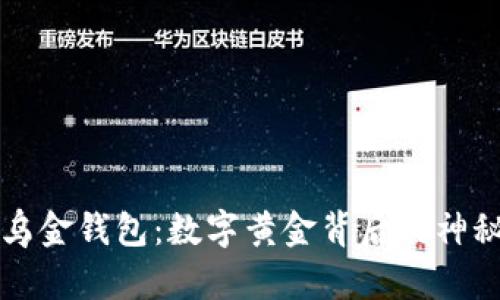 比特币乌金钱包：数字黄金背后的神秘黑盒子