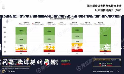 注册比特币钱包的步骤并不复杂，尤其是在苹果设备上。下面是一个详细的指南，教你如何在苹果设备上注册一个比特币钱包账号。

### 第一步：选择合适的钱包应用

在开始注册之前，你需要选择一个适合你的比特币钱包应用。常见的比特币钱包有：

- **Coinbase**: 用户友好，适合新手。
- **Blockchain.com**: 多功能钱包，安全性高。
- **Exodus**: 界面友好，支持多种加密货币。
- **Trust Wallet**: 专为移动用户设计，操作简单。

你可以在App Store中搜索这些钱包应用，下载并安装它们。

### 第二步：下载和安装

1. 打开你的苹果设备，进入App Store。
2. 在搜索栏中输入你选择的钱包应用名称。
3. 找到对应的应用后，点击“下载”按钮，等待安装完成。

### 第三步：打开应用并开始注册

一旦下载完成，打开应用程序：

1. **欢迎界面**: 大多数钱包应用启动时会展示欢迎信息以及安全提示，阅读这些信息是个好习惯。
2. 点击“注册”或“创建账户”按钮。

### 第四步：填写信息

在注册过程中，通常需要填写一些基本信息：

- **邮箱地址**: 输入一个有效的电子邮箱地址，用于账户验证。
- **密码**: 设置一个强密码，确保其包含字母、数字和符号，避免使用简单的密码，如“123456”。
- **确认密码**: 再次输入你选择的密码。

### 第五步：验证邮箱

某些钱包应用会发送一封验证邮件到你提供的邮箱。登录你的邮箱，找到这封邮件，并点击邮件中的验证链接。

### 第六步：设置安全措施

在钱包注册完成后，应用会提示你设置一些安全措施：

- **二步验证 (2FA)**: 启用此功能以增加安全性，通常通过手机收到验证码。
- **备份助记词**: 这是一组随机生成的单词，用于恢复你的钱包账户，非常重要！务必将其记录在安全的地方。

### 第七步：完成注册

完成上述步骤后，你的比特币钱包账户就已经注册成功了。你可以开始充值、交易以及管理自己的比特币了。

### 结尾

在开始使用比特币钱包时，建议你花些时间了解如何安全地处理加密货币。记住，安全永远是第一位的，毕竟，谁还没点小烦恼呢？

希望这个指南对你有所帮助，如果你有任何问题，欢迎随时问我！