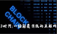 Web3时代：一场颠覆传统的互联网风暴