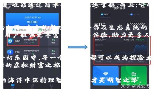 小狐狸钱包挖矿RNA币：虚拟货币世界的“神奇宝盒”！
keywords小狐狸钱包, RNA币, 挖矿, 虚拟货币/keywords

引言：走进虚拟货币的神奇世界
在这个数字化高速发展的时代，虚拟货币犹如一颗颗璀璨的星星，在金融的夜空中闪耀着独特的光芒。小狐狸钱包挖矿RNA币，就像是开启了一扇神秘的大门，让我们可以探索到虚拟货币的奇妙之旅。
赚钱就像是让小狐狸去觅食，看似简单，却需要技巧与耐心。无论你是刚刚入门的小白，还是已经在圈内打拼多年的老手，今天我们就来聊聊小狐狸钱包和RNA币，带你揭开这个“神奇宝盒”的秘密。

什么是小狐狸钱包？
小狐狸钱包（MetaMask）是一款流行的以太坊浏览器扩展钱包，它不仅能帮助你存储、管理加密货币，还能与去中心化金融（DeFi）应用进行互动。可以把它想象成你在数字货币世界里的“万能钥匙”，可以开启无数的大门。
通过小狐狸钱包，你能方便地购买、出售和交易ERC20代币，简直就是个虚拟货币的“瑞士军刀”。从游戏币到DeFi项目，小狐狸钱包都能轻松应对。谁不想拥有一个如此强大的工具呢？

RNA币的神秘面纱
RNA币作为一种新兴的数字货币，正在吸引越来越多人的关注。它可以被视作加密货币市场中的“新星”，在技术和应用上都有很大的潜力。你是否好奇RNA币背后的故事？
RNA币意在推动去中心化应用的发展，并提供多种金融服务，像是为数字人群提供了一个“看得见、摸得着”的金融工具。对于投资者来说，RNA币不仅是一种资产，更是一种对未来的投资。

如何使用小狐狸钱包挖矿RNA币？
如果把小狐狸钱包比作是一个神奇的宝盒，那么挖矿RNA币就是你从这个宝盒中寻找宝藏的过程。想要在这个过程中取得成功，你需要了解如何设置及使用小狐狸钱包。

h4第一步：下载与安装小狐狸钱包/h4
首先，你需要从官方网站下载小狐狸钱包的浏览器扩展，安装后你会看到一个小狐狸的图标，点击它，创建一个新钱包。一开始可能会感到陌生，别担心，谁还没点小烦恼呢？
创建钱包时，务必记录下密码和助记词。这就像是把你的家钥匙放在了一个安全的地方，不可丢失哦。

h4第二步：添加RNA币/h4
之后，你需要把RNA币添加到你的钱包中。这就像是在你的信用卡里添加新的积分选项，让你的钱包更具吸引力。通过合适的交易所购买RNA币，或是通过其他钱包转入，确保你已经准备好资金。

h4第三步：参与挖矿/h4
挖矿的过程可以视为一次探索。但不同于传统的挖矿，RNA币的挖矿通常涉及质押（Staking）或流动性挖矿。这个过程可能会繁琐，但请记住，所有的努力终究会有回报。
质押你的RNA币，参与其生态系统，获取奖励。在这个过程中，你就像是一位寻宝探险家，虽然过程艰辛，但一定会有所收获。

挖矿的风险与回报
说到投资，尤其是在虚拟货币领域，风险与回报往往是手握同行的双子星。所以，在挖矿RNA币之前，记得做好充分的研究和风险评估。
虚拟货币市场波动巨大，想要从中盈利，除了良好的策略，还需耐心与坚持。因此，对RNA币的研究是尤为重要的，了解其技术背景、团队及市场需求，将是你成功的重要一步。

如何克服挖矿中的挑战？
挖矿就像是跑步，刚开始时可能会觉得气喘吁吁，但只要坚持下去，就会慢慢感到愉悦。而在这个过程中，你也许会面临诸多挑战，比如市场波动、技术障碍、网络安全等等。
在这方面，信息的获取和随时的学习非常重要。加入社区、参加讨论、不断更新你的知识，都可以帮助你更好地应对挑战。就像是参加一个健身房，一开始难免会感到不适，但通过不断锻炼，终会取得进步。

小狐狸钱包的特色功能
除了挖矿，使用小狐狸钱包还有很多其他的乐趣。例如，它支持多种链的资产管理，可以轻松切换不同的网络，以适应不同的需求。就像是一个多面手，总能找到解决方案。
此外，小狐狸钱包的用户体验相当友好，界面直观、操作简单，能够快速上手。即使是初学者，也能通过简单的教程快速掌握。而且，它的安全性也值得信赖，私钥存储在用户本地，让你资金安全有保障。

未来展望：小狐狸钱包与RNA币的结合
随着越来越多的人加入虚拟货币的世界，小狐狸钱包和RNA币的结合，将可能开启更多的机遇。未来的新功能、新合作及生态系统的构建，都会使这款“神奇宝盒”更加丰富。
就像是一棵茁壮成长的树，根基深厚，枝繁叶茂。我们可以期待，小狐狸钱包和RNA币将为用户提供更丰富的服务与体验，助力更多人走上财富自由之路。

总结：开启你的虚拟货币之旅
总之，小狐狸钱包挖矿RNA币就像是打开了一扇通往新世界的大门。在这个数字货币的奇幻乐园中，每一个参与者都可以成为探险者，去发现属于自己的金矿。
所以，准备好了吗？抓紧你的小狐狸钱包，让我们一起去挖掘那神奇的RNA币，开启属于你的虚拟财富之旅吧！ 

希望这篇文章能为你带来一些启发和帮助，无论你是新手还是老玩家，记得在虚拟货币的海洋中保持理智与谨慎，才是明智之举。