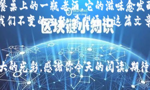   用老地址的比特币钱包：古董还是经典？ / 

 guanjianci 比特币钱包, 老地址, 数字货币, 加密技术 /guanjianci 

引言：时间的流逝与数字的流转
在纷繁复杂的数字货币世界里，比特币早已成为了一颗璀璨的明星。然而，随着技术的发展，许多人开始担心：我还能用老地址的比特币钱包吗？就如同一部经典的老电影，虽然时光荏苒，但总能在我们的心中激起涟漪。那么，今天就让我们一起探讨这个老生常谈却又如同老酒般香醇的话题。

老地址的定义：不朽的纪念碑
我们常常在生活中致敬过去，或许是件老物件，或许是一段珍贵的回忆。比特币钱包的老地址，正如那一座不朽的纪念碑，见证了数字货币发展的历程。那么，老地址究竟是什么呢？简单来说，每一笔比特币交易都有一个独特的地址，而这些地址并不会随着时间的推移而消失。就像一条经典的老歌，总有人会在特定的时刻拿出来怀旧。

老地址的安全性：光阴的故事
当然，安全性是数字货币中最为重要的一环。使用老地址时，许多人会担心安全问题。毕竟，曾经的“区块链黑客”可谓是让不少人闻风丧胆。那么，使用老地址真的会存在风险吗？
老地址依然可以安全地进行交易，更为重要的是，确保地址的私钥安全。如果私钥被他人获取，那么即使是最新的地址也会沦为草木皆兵。想想看，谁还没点小烦恼呢？不过，只要你妥善管理自己的私钥，就像保护一张老照片一样，珍而重之，交易便能顺利进行。

使用老地址的场景：复古范儿的魅力
允许我带您回到一些非比寻常的场景，想象一下：你在家中翻找着那些厚厚的旧专辑，突然发现一张十年前的旧旅行照片，那照片多么斑驳却又充满了记忆。当你看到那张老照片的时候，是不是立即想起了那些年少轻狂的事呢？在比特币的世界里，使用老地址的场景也无疑有这样的魅力。
例如，在某些情况下，你可能会选择使用老地址进行小额交易，而不希望把所有交易都集中在一个新的地址中。这样做不仅能帮助你管理资金，还能给你一种怀旧的感觉。比特币的魅力在于它的无缝可用，无论是新地址还是老地址，都是这个伟大生态系统的一部分。

老地址的使用限制：小心驶得万年船
当然，使用老地址并不意味着可以一帆风顺。正如走在小巷子里，偶尔也会遇到一些“小障碍”。那么，在使用老地址时，我们应该关注些什么呢？
首先，许多现代钱包产品为了提高安全性，可能会对老地址的使用有严格的限制。在这种情况下，老地址可能无法直接进行交易，需进行转换或更新。因此，在使用前建议您了解钱包的使用条款，以避免不必要的麻烦。就好比是某部经典老剧，想要放映之前，得先确认放映权。

老地址与新技术的融合：创新与传统的双重奏
在这个科技迅猛发展的时代，很多新技术如雨后春笋般涌现，而比特币钱包也同样在不断创新。很多新技术都在尝试让老地址焕发新的活力：如通过多重签名技术、闪电网络等，将老地址和新技术结合，为用户提供更快、更便捷的交易体验。就像一位老歌手与年轻音乐家合作，带来了全新的风格和感受！

总结：不忘初心，方得始终
无论是用老地址还是新地址，最重要的是我们如何看待这些数字资产。在比特币这个快速发展的生态中，珍视历史和拥抱未来并不矛盾。就如同我们餐桌上的一瓶老酒，它的滋味愈发醇厚；而那活力四射的新酒，则是对未来的美好憧憬。
所以，使用老地址的比特币钱包，既是一种对过去的致敬，也是一种对未来的开拓。重要的是，在这个令人激动的数字货币时代，不断学习和适应才是我们不变的主题。希望通过这篇文章，能帮助你在比特币的旅途中找到乐趣和安心。别忘了，生活中的点滴小烦恼，就如同那些老地址一样，可以随时储存和回味！

延伸阅读：比特币的未来
随着数字货币逐渐融入我们的日常生活，比特币是否能持续保持其领导地位，依然是一个未解的谜题。可能在未来的新技术中，老地址又会焕发出更大的光彩。感谢你今天的阅读，期待与你分享更多的数字货币故事！