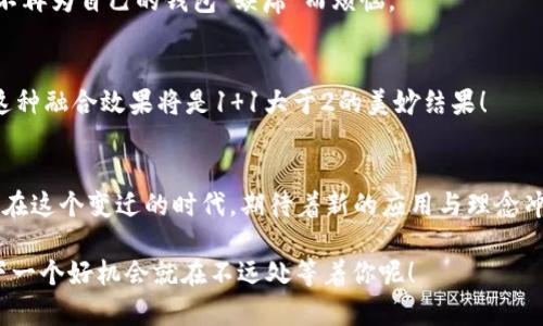 : “USDT钱包缺席苹果阵营，仿佛信任之船驶向了android！”

关键词: USDT，虚拟钱包，苹果，安卓/guanjianci

引言：数字货币的双面人生
在这个数字货币风靡的时代，USDT（泰达币）作为一种稳定币，备受投资者和交易者的青睐。无论在熊市还是牛市，USDT都是一种良好的避险资产，就像是你口袋中的应急金，可以随时让你安心。但，当你的数字财富需要一个安全的家时，选择一个合适的钱包就显得尤为重要。

有些人可能会想，电子钱包就是一个随身携带的数字保险箱，当然最好是最好有个苹果标志的那种。然而，很多小伙伴们却发现，自己心目中的USDT虚拟钱包，竟然在果园里不见踪影。这就像是在一个盛大的派对上，苹果派永远缺席，而其他应酬却人人有份。今天，让我们一起探讨一下，为什么USDT虚拟钱包在苹果生态中“失踪”了。

一、USDT钱包的现状分析
USDT作为一种广泛应用于各大交易所的稳定币，要求其钱包具备高度的安全性和灵活性。现在市面上，各种虚拟钱包层出不穷，但是苹果用户却发现，很多USDT钱包并没有苹果版，究竟是为什么呢？

1. 技术门槛：苹果的严格审核
首先，苹果公司对其应用商店有着极为严格的审核机制。想象一下，如果盒子里的每一颗苹果都要经过严格的质检，才能摆上果蔬市场，那么可想而知，开发者面对的压力有多大。

虚拟货币钱包涉及到复杂的加密和安全技术，任何的漏洞都可能导致用户资产的丢失。因此，开发公司需要不断完善自己的程序，以符合苹果的标准。这无疑是一个技术门槛高到让人望而却步的坎儿！

2. 合规性问题：法律规范的挑战
其次，关于虚拟货币的法律规范仍然在迅速变化。各国的监管政策如同潮水般起伏，苹果作为一家跨国企业，自然要对全球不同地区的法律负责。这意味着，很多钱包开发者需要在合规与创新之间寻找最佳平衡，而这一过程往往会导致不少应用无奈地“退缩”。

3. 市场竞争：安卓的盛世
再者，Android系统的开放性为开发者提供了更多的空间，尤其是在新兴市场上，许多创新型钱包兼容安卓系统，迅速崛起。对于那些拥有持久“战斗力”的开发者来说，为什么不选择一个更为广阔的战场呢？

市场的竞争法则在此刻展现出一种奇妙的平衡感：苹果生态内的缺乏，反而使得安卓平台的USDT钱包层出不穷，用户就像是在一个丰收的季节，享受着五彩缤纷的选择。这就跟超市的苹果架子上总有一些让人捧腹的产品一样，安卓用户笑着捡回了更多的“金币”。

二、选择USDT钱包的要素
既然苹果用户无法享受到丰富多彩的USDT钱包，那么在选择钱包时应该关注哪些要素呢？下面我们来聊聊几点。

1. 安全性：数字资产的护航官
在数字货币的海洋中，安全性可谓是重中之重。少了安全保障，你的钱包就像是一个毫无防护的水池，随时可能被外人入侵。而一款安全可靠的钱包想必能让你倍感安心，就像你新买的智能锁，能让你每晚都能安稳入睡。

2. 用户体验：简单实用是关键
用户体验也是考虑的重要一环。在设计上，的界面能极大提高用户的使用效率，反之则可能导致用户一头雾水。就像我们在苹果商店中，最受欢迎的产品往往是那些“好看”和“好用”的。因此，找一个界面友好的钱包，就好比是为你的数字财富开了一扇全新的窗户。

3. 复合功能：多种资产一次搞定
随着数字货币市场的发展，很多钱包不仅支持USDT，甚至还是一个多币种交易平台。这就像一个疯狂的派对，来了就好，带的好酒多多，大家一起干杯！

三、USDT虚拟钱包的未来展望
展望未来，虽然现在USDT虚拟钱包在苹果生态中较为匮乏，但隐藏其中的商机却无比巨大。随着大家对数字资产认知的不断提升，和对USDT需求的愈演愈烈，未来一定会有更多的开发者傍身而来。

1. 创新技术的应用
例如，区块链技术的不断创新将寓意着更安全、便捷的钱包解决方案。不久的将来，我们或许会看到新的技术在苹果平台的闪亮登场。想象一下，假如有一天，Apple Wallet与USDT结合，那将是一件多么令人期待的事情！

2. 市场需求的迭代
此外，随着日益增长的市场需求，产业链各方可能会制定统一的标准与规范。未来的USDT钱包必将迎来一个良好的发展机遇，届时苹果用户将不再为自己的钱包“缺席”而烦恼。

3. 合作与并购
最后，可能会有已有技术或产品的公司进行合作或并购。众所周知，合作乃是生存之道。如果USDT钱包开发者能够与苹果携手，形成合力，那么这种融合效果将是1 1大于2的美妙结果！

结尾：未来可期的数字航程
总的来说，尽管现阶段苹果用户在USDT虚拟钱包的选择上捉襟见肘，但这绝不意味着未来不可能迎来蓬勃发展。正如达尔文所言：“适者生存。”在这个变迁的时代，期待着新的应用与理念冲击我们的视野，让我们在数字货币的海洋中乘风破浪。

毕竟，谁说数字货币的世界就得把苹果和安卓划分得清清楚楚，未来无涯，只待你我共同探索。谁还没点小烦恼呢？不妨再耐心等一等，说不定下一个好机会就在不远处等着你呢！