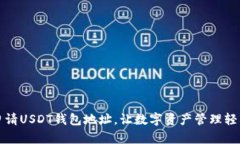 如何申请USDT钱包地址，让数字资产管理轻松如意