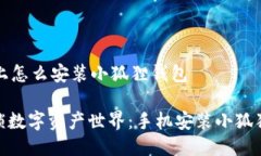 ### 手机上怎么安装小狐狸钱包#### 解锁数字资产