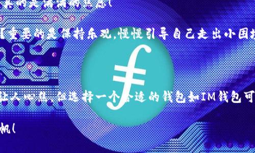 要回答这个问题，首先需要了解USDT和IM钱包的基本概念。

### USDT是什么？

USDT（Tether）是一种加密货币，属于稳定币的范畴。它的价值通常与美元保持1:1的比例，这意味着1 USDT大约等于1美元。因为稳定币的特性，USDT被广泛应用于交易所和各种加密货币交易中，作为法币与其他加密资产之间的“桥梁”。

### IM钱包是什么？

IM钱包（也称为IM TOKEN钱包）是一种数字资产钱包，旨在为用户提供安全的加密货币存储、管理和交易服务。它支持多种主流数字货币，包括以太坊及其ERC-20代币（不少稳定币都属于此类）等。用户可以使用IM钱包进行加密货币的存储、收发和交易，拥有良好的用户体验和安全保障。

### USDT能否在IM钱包中使用？

一、IM钱包支持的资产
IM钱包支持多种加密货币，包括以太坊、比特币、莱特币等。最重要的是，它支持ERC-20标准的代币，而USDT正是基于以太坊的ERC-20标准所发行的。所以，从这一点来看，USDT可以在IM钱包中使用。

二、如何在IM钱包中存储和交易USDT
如果你希望在IM钱包中存储或者交易USDT，可以按照以下步骤进行操作：

1. **下载IM钱包**: 首先，你需要下载IM钱包的官方应用（可在应用商店或者官方网站找到）。
   
2. **创建或导入钱包**: 安装完成后，打开应用，你可以选择创建一个新钱包或者导入已存在的钱包。建立一个安全的密码是非常重要的。

3. **添加USDT资产**: 在钱包界面，你可以找到“资产”选项。在资产列表中，查找USDT并点击添加。这样你就可以看到USDT的余额了。

4. **接收USDT**: 要接收USDT，只需获取你的USDT钱包地址，分享给转账者即可。

5. **发送USDT**: 发送USDT时，输入接收者的钱包地址和转账的数量，确认后即可完成转账操作。

三、IM钱包的优势和注意事项
IM钱包的用户能够获得许多优势，但在使用时也要注意一些问题：

- **安全性**: IM钱包注重安全性，采用多重安全机制，用户也需定期更新安全设置。
   
- **用户体验**: 界面友好，功能简洁，适合新手和资深用户使用。
   
- **操作简单**: 发送和接收USDT的操作非常简单，易于上手。

- **备份和恢复**: 一定要记得备份助记词和私钥，避免意外丢失资产。

四、关于USDT的使用小贴士
USDT作为一种稳定币，有着广泛的使用场景，以下是一些小贴士，帮助你更好地使用USDT：

1. **用于交易**: USDT适合在交易所进行日常交易，它能够帮助你避开价格波动引起的风险。
   
2. **投资用途**: 在市场波动较大时，用户可以将其币种兑换为USDT，减少情绪化决策，保护资产安全。

3. **跨境支付**: USDT也可以用作跨境支付的工具，因为它可以快速转账且手续费较低。

五、轻松应对虚拟货币的小烦恼
说到加密货币，小伙伴们肯定没少碰到各种各样的小烦恼。“哎，今天的行情又咋样了？”或者“这USDT又在什么地方交易？”真的是满满的焦虑！

其实，不必太过担心，掌握一些小技巧就能让你的加密货币之路焕然一新。先把IM钱包用起来，再说哦！谁还没点小烦恼呢？重要的是保持乐观，慢慢引导自己走出小困境。多和朋友们交流，互相帮助，常常能有意想不到的收获。

### 结论
总的来说
USDT是可以在IM钱包中使用的，用户只需按照上述步骤进行操作，就能轻松存储和管理自己的USDT。虽然市场波动难免让人心焦，但选择一个合适的钱包如IM钱包可以大大减轻这种压力。而且加密货币市场充满机遇，记得保持一份好奇心和激情，积极探索，或许下一个“万一”就是你哦！

希望本文能对你在IM钱包中使用USDT有所帮助，无论是存储、发送还是交易，愿你在加密货币的海洋中乘风破浪，顺利扬帆！