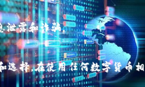 关于“小狐狸钱包是否合法”这个问题，我们先来厘清其中的一些关键因素。

在中国，虚拟货币和相关的数字钱包的监管政策相对复杂。根据中国政府过去几年的政策，尤其是自2017年起，国家对虚拟货币交易和相关的ICO（首次代币发行）采取了严格的限制措施。虽然法律并不是严格禁止虚拟货币的使用，但对于与之相关的交易和投资行为进行了一系列的监管。

小狐狸钱包，作为一种数字钱包，通常用于存储和交易各种加密货币，比如以太坊和ERC20代币。根据当前的政策，尽管数字资产的拥有并不违法，但是使用这些钱包进行加密货币交易，尤其是与ICO、交易所等相关的活动，往往会涉及到法律风险。

具体来说，用户在使用小狐狸钱包时应当注意以下几点：

1. **合法合规**：确保你所在地区的法律允许使用加密货币。尽量了解相关的法律法规，避免触犯当地法律。
2. **风险警惕**：加密货币的市场波动极大，投资须谨慎。使用小狐狸钱包时，要对对应的资产进行全面评估，理性投资。
3. **交易安全**：选择信誉良好的交易平台和钱包进行操作。小狐狸钱包本身提供了一些安全功能，但用户要保持警惕，防止信息泄露和诈骗。
4. **信息更新**：政策不断变化，建议定期关注国家的相关法律法规，以便及时调整你的使用方式。

总的来说，小狐狸钱包在中国的合法性并不是简单的“合法”或“非法”。使用者需要根据自身情况，结合国家政策做出合理的判断和选择。在使用任何数字货币相关服务时，务必要保持谨慎，了解相关法律风险，以避免不必要的麻烦。