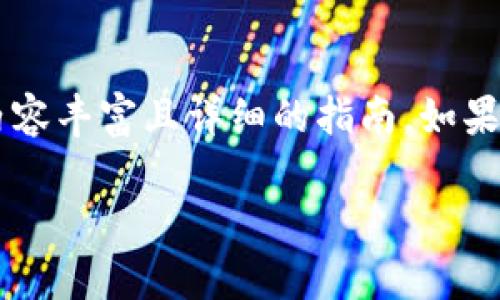 为了帮助您了解如何使用web3j查询MetaMask中的数据，我将为您提供一个内容丰富且详细的指南。如果您准备好让我们一探究竟，那么就随我一起进入这个令人激动的区块链世界吧！

从MetaMask到Web3j：在区块链的宇宙中畅游