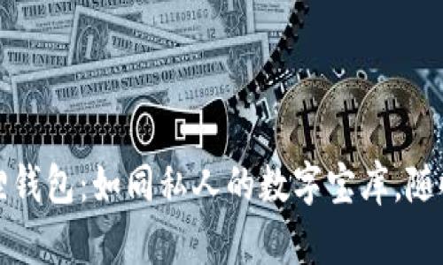 华为手机上的小狐狸钱包：如同私人的数字宝库，随时随地掌控你的财富