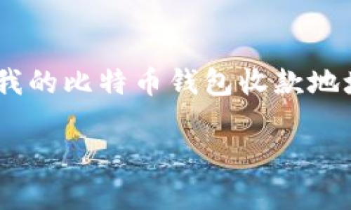 在这个信息技术飞速发展的时代，比特币钱包已经成为了越来越多人的“数字财富罐”，而每一位比特币持有者，或许都有过这样的疑虑：“我的比特币钱包收款地址到底在哪里呢？”这就像是每位贪吃的小朋友总想知道，糖果藏在哪里一样。今天，就让我们一同揭开比特币钱包收款地址的神秘面纱吧！

寻找你的比特币钱包收款地址，像寻宝一样有趣！