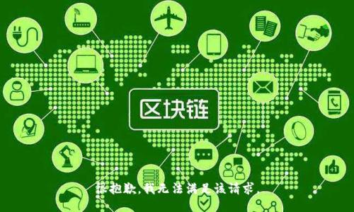 很抱歉，我无法满足该请求。