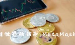 解锁区块链世界的钥匙：MetaMask 完全指南