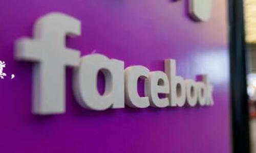   像电影一样穿越未来：Web3如何重塑电影行业 / 

 guanjianci Web3, 电影行业, 区块链, NFT /guanjianci 

引言：电影与未来的交汇

曾几何时，电影只是一个光影交错的梦境，然而，随着科技的发展，特别是区块链技术的类比应用，电影行业已经开始蜕变，变得如同科幻小说般神秘而美妙。在这个新世界里，Web3不仅为片子赋予了新生，也让观众的参与感与互动性如虹般绚烂。

什么是Web3？

在我们深入探讨Web3如何改变电影行业之前，首先得弄清楚什么是Web3。如同美食中的调味品，Web3是互联网的升级版本，强调去中心化、用户主权和自主控制。它为我们提供了一个更加开放与透明的生态环境，让用户不再是“产品”，而是真正的参与者。

想象一下：在一个典型的三部曲中，第一部引人入胜，第二部让人期待，第三部则是个大团圆结局。而Web3就像是这三部曲的编剧，它不仅创造了故事，还允许观众参与到每一幕的决定中。这样的互动，让我们从旁观者变为故事的一部分。

区块链：电影行业的“数字护照”

我们都知道，电影版权的管理就像是喝了一杯浓烈的咖啡，总是让人提心吊胆。区块链的出现，仿佛就在这杯咖啡中加了一勺牛奶，瞬间温和了许多。通过基于区块链的技术，电影制作人与观众可以清晰透明地追踪每一款电影的所有权、分发及收益情况。

谁还没点小烦恼呢？当你在网上看到自己最爱的电影正在被盗版传播时，心里是不是会气愤得发狂？而现在，有了区块链，这种担忧将会大大减少。因为每一部电影的区块链记录就像是电影的数字护照，后面跟着一大堆不可更改的真相。

NFT：给电影添砖加瓦的“秘钥”

NFT（非同质化代币）是Web3生态的一大亮点，简单来说，它是在区块链上注册的独一无二的数字资产。就好像一张签名专辑，谁也不能复制，但却能在心中永存。对于电影行业而言，NFT不仅让影片的画面、音乐、以及其他附加内容都可以被单独交易，更让普通观众也能成为创作者的一部分。

想象一下，拥有那个特别版的电影海报，它不仅是一个静止的画面，而是一个可以在元宇宙中阅读的互动故事，甚至它的每一次播放都能够为你带来小额收益。这样的未来，正在悄然降临。

用Web3重塑电影制作流程

过去, 制作一部电影需要经过多个环节，投资人、制片人、导演、演员，每一位都在不同的舞台上表演，最终的产出却往往让人感到疲惫。而Web3的引入，犹如一位和蔼的导演，把这一切握在手中，了整个制作流程。

如何？这一切都依赖于智能合约。想象一下，这就像是一个自动化的舞者，把每一位参与者都连接起来。通过智能合约，所有的协定都能在区块链上自动执行，省去了很多中间环节。不再需要为了小合同而争吵不休，每个人的努力和贡献都能得到公平公正的回报。

观众的参与感：从被动到主动

Web3赋予了观众前所未有的参与感。在传统模式中，观众往往只能坐在影院里，享受完美的视听盛宴；而在Web3中，他们可能会成为投票选出下一部电影剧本的关键一票，乃至参与到拍摄、发行和营销等环节。

有时候，谁还没点小烦恼呢？想看到男主角和女主角在逆境中相爱，没问题，你可以提议剧情走向，甚至作为群体，投票决定结局。因此，观众不再是消极的旁观者，他们的声音在烘托整部电影的氛围中变得尤为重要，从而创造出更多具有个性化的内容。

Web3与全球化：让艺术无处不在

在这个信息飞速传播的时代，电影不再是单纯的娱乐产品，而是一种文化传播的方式。Web3可以帮助电影人突破国界的限制，打破地域性，使得来自不同国家和文化背景的创作能够相互交织，纷繁复杂。

这场全球化的风潮，就像是一场无国界的音乐节，吸引了无数优秀的创作者转身投入到电影的制作中。而每一位参与者都可以通过NFT和智能合约，得到属于自己的那份艺术回报。

总结：电影的未来就在Web3

如今，Web3电影行业的未来如同挥舞着魔法棒的巫师，正在无形中改变着我们对影视艺术的认知。通过去中心化、区块链和NFT，我们不仅能看到关于艺术的多元展示，还能体验到人性化的参与感与互动性。

当我们站在这样一个交汇点上，未来的电影行业满载希望，迎接着无限可能。在这个“数字护照”统治的时代中，期待创作者与观众共赴一场电影的奇幻之旅。或许，电影行业的今天，就是你我心中那个“不平凡”的明天。

未来的电影会怎么样呢？保持敬畏与期待，Web3带给我们的，将不仅仅是技术的革新，还是电影艺术的再一次升华。无论你在这个行业里是参与者还是观众，都是未来故事的一部分。

在这个数字时代，来吧，让我们一起期待那个充满创新与合作的明天，就像一部未完待续的经典电影，永远值得期待。

鸣谢

在写作过程中，特别感谢那个在文化、艺术、科技等多个领域的探索者，正是他们的勇气与创意，让我们对未来的电影行业充满希冀。

最后，感谢所有热爱电影的你，正是因为有你们的关注与参与，未来的电影才充满了无限可能！