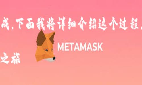 将币转到MetaMask钱包可以通过几个步骤完成，下面我将详细介绍这个过程，并加入一些趣味性的表达，帮助您更好地理解。

将您的数字资产传送到MetaMask钱包的快递之旅