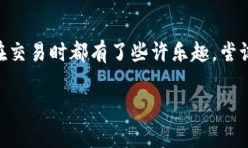 小狐狸钱包改名秘籍：让你的数字资产更有个性

小狐狸钱包, 改名, 数字资产, 加密货币/guanjianci

引言：为什么要改名？
在这个快速变化的数字世界中，钱包不仅仅是存储数字资产的工具，它更像是一个能体现个人风格和个性的名片。就像我们有时会给宠物起一个独特的名字一样，把自己持有的“小狐狸钱包”改个名字，也是一种趣味和个性的展现。谁会不喜欢有个性、有故事的名字呢？

小狐狸钱包简介
小狐狸钱包（MetaMask）是目前使用最广泛的加密货币钱包之一，它不仅支持以太坊（Ethereum）的存储与交易，还能方便地连接去中心化应用（DApps）。无论你是加密货币的入门者，还是老手，小狐狸钱包都是你资产的“守护者”。你可能不知道，钱包的名字随时可以改，下面就让我们来探讨如何给小狐狸钱包起个更合心意的名字。

改名的意义
在日常生活中，我们常常会把一些物品或者事物赋予情感，比如老母亲会给她的锅取名“铁锅阿姨”。在数字资产的管理中，赋予一个独特的名字给你的数字钱包，不仅能增强个性化，更能在心中塑造一个更为亲密的网址。改名字，简直就如同给钱包换上了一件华丽的外衣！

如何改名：步骤一览
那么，如何对小狐狸钱包进行改名呢？其实方法非常简单，下面我将详细步骤分享给大家。通常，我们在应用内的设置中就能找到改名功能，步骤如下：

第一步：打开小狐狸钱包
首先，找到小狐狸钱包的应用程序并打开它。就像打开一个宝藏箱一样，准备好迎接属于你的数字资产冒险之旅！

第二步：进入设置选项
在应用主界面，通常会看到一个“设置”或“小狐狸头图标”，点击它。这就像找到了一扇通往其他世界的秘密门，推开门，你就能发现更多可能性。

第三步：找寻改名功能
在设置选项里，寻找“钱包名称”或“更改名称”的选项。就像在超市挑零食，找到自己喜欢的那一味，记得认真选择哦！

第四步：输入新名字
在输入框中，你可以输入你想要的新名字。为了帮助你获得灵感，可以考虑一些有趣的名字，比如“小狐狸的宝藏”，或者有传统文化氛围的名字，如“隐者的财富”。

第五步：确认改名
最后，点击“确认”或“保存”，完成改名。轻轻松松，钱包就变得与众不同！谁说改名字只能在小孩身上进行呢？我们的大脑同样可以进行“重塑”！

个性化取名的建议
接下来，给大家一些有趣的命名建议。选择名字时，可以参考以下几种风格：

ul
listrong动物系列：/strong像“小狐狸的财富”，“金鼠的梦”等。/li
listrong幽默名字：/strong比如“加密货币梦想家”或者“虚拟世界的土豪”。/li
listrong古风雅趣：/strong“桃源居士的錢莊”，这样的名字不仅好听，还带有一丝神秘气息。/li
listrong电影、文学影射：/strong如“哈利·波特的黄金囊”，使人过目难忘。/li
/ul

小狐狸钱包名字更改的好处
改完名字，你会发现小狐狸钱包仿佛焕发了新的生命。这不仅仅是一个名字的改变，还可以激发出你的创造力和灵感。每次打开时看到那个充满个人魅力的名字时，你都会感受到一种归属感和自豪感，就如同站在自己门前的小花园中，心中感慨万千。

幽默点缀：生活中的小烦恼
当然，生活中的小烦恼总是如影随形：比如如何选择一个合适的名字。有时候，想了半天也没有想出一个合适的名字，最后索性就用了“我的数字钱包”这种无聊的名字。对谁来说，这不就是一种小烦恼吗？不过，改名这事儿就如同换季时的衣服，试试总有好处！

总结：让小狐狸钱包成为你的代名词
无论是为了个性化，还是为了更好地管理数字资产，给小狐狸钱包换个名字都是值得尝试的。有趣的名字能够让你在使用过程中感到自在和愉悦，甚至在交易时都有了些许乐趣。尝试一下，给你的数字资产注入新鲜感，谁说钱包不能有故事呢？

希望这份指南能帮助到你，让你在数字资产的世界中，不仅能够理财，还能拥有愉快的体验。毕竟，生活不止眼前的苟且，还有诗和远方的小狐狸钱包！