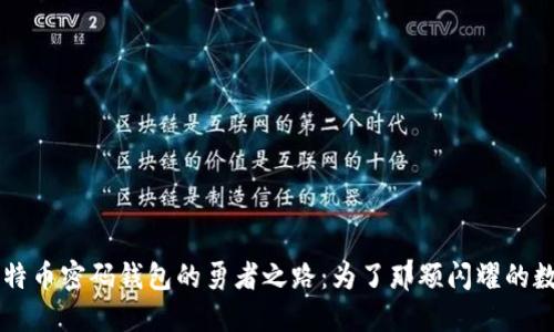 找回比特币密码钱包的勇者之路：为了那颗闪耀的数字星星
