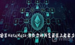 在Mac上安装MetaMask：像给你的浏览器装上超能力一