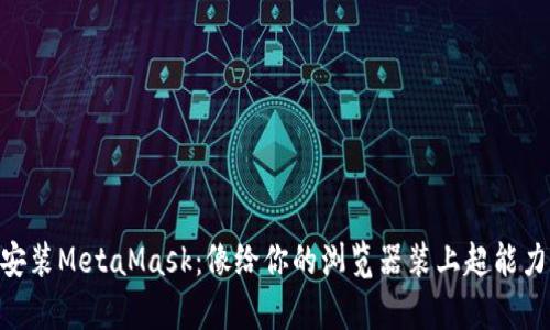 在Mac上安装MetaMask：像给你的浏览器装上超能力一样简单