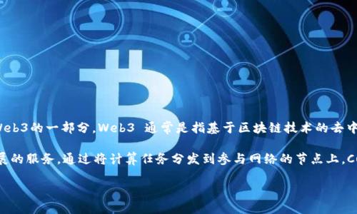 Cudos 是一种去中心化计算平台，旨在为Web3应用提供基础设施和计算能力。从这个角度看，Cudos 可以被视为Web3的一部分。Web3 通常是指基于区块链技术的去中心化互联网，它强调用户的控制权、隐私和数据主权。Cudos 提供的计算能力和资源，与这些Web3的愿景密切相关。

Cudos 希望通过其分布式计算资源，帮助开发者和企业构建和托管去中心化应用，为用户提供更高效、灵活和可扩展的服务。通过将计算任务分发到参与网络的节点上，Cudos 可以实现更低的成本和更高的效率，这对于Web3生态系统的进一步发展是非常重要的。

总结来说，Cudos 是Web3的一部分，因为它提供了支撑去中心化应用所需的基础设施和服务。