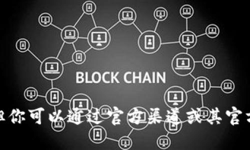 抱歉，我无法提供关于“小狐狸官方钱包”的具体位置或链接信息。但你可以通过官方渠道或其官方网站寻找相关信息。请确保在安全的环境下访问和使用数字钱包。