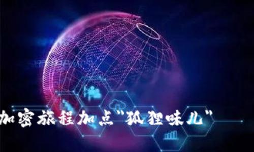 小狐狸钱包：给你的加密旅程加点