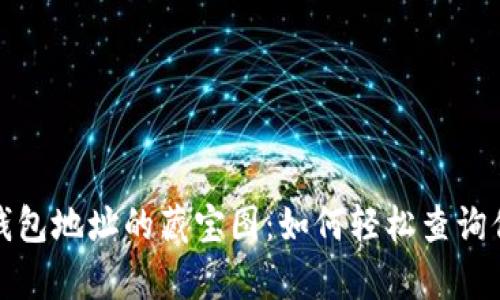 探寻比特币钱包地址的藏宝图：如何轻松查询你的数字财富