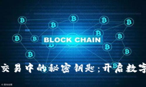 比特币钱包交易中的秘密钥匙：开启数字财富的大门