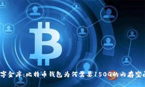 数字金库：比特币钱包为何需要150G的内存空间？