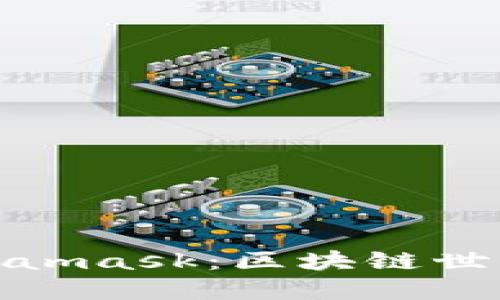 探索Metamask：区块链世界的钥匙
