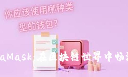 移动端MetaMask：在区块链世界中畅游的“护照”！