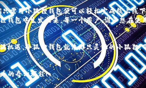   小狐狸钱包兑换人民币：一场虚拟与现实的奇妙旅程！ / 
 guanjianci 小狐狸钱包, 兑换人民币, 虚拟货币, 数字钱包 /guanjianci 

引言：梦中的小狐狸
在这个科技飞速发展的年代，数字货币仿佛是魔法般的存在，吸引着无数人们的目光。而小狐狸钱包，作为数字货币世界的智能管家，悄然兴起，让人们不断地在想：“小狐狸钱包兑换人民币，是真的吗？”就好比童话世界里的小狐狸，伶俐可爱，却又让人难以捉摸。让我们一起揭开这场数字与现实交织的迷雾，看看小狐狸到底能否兑现我们的人民币梦。

小狐狸钱包的由来：神秘而迷惑
小狐狸钱包，作为一款集成各种数字货币的智能钱包，其实是受到了很多年轻人的追捧。从其名称中就有一种萌动的感觉，仿佛在告诉我们，这不仅仅是个钱包，它更是你进入虚拟货币世界的护航船。但它的神秘与复杂，便如同那只小狐狸，既让人惊奇，又容易迷路。
在这场数字革命中，钱包不再只是简单的容器，而是连接现实与虚拟的桥梁。因此，小狐狸钱包的出现，正如草丛中的小狐狸，闪烁而迷人。但严肃一点说，很多人对于虚拟货币的了解仍有所欠缺，面对“小狐狸钱包是否可以兑换人民币？”这一问题，大家的反应往往是“真假难辨”。

小狐狸的钱包是如何工作的：数字与现实的交响曲
小狐狸钱包的运作机制，像一场精妙的交响曲。它通过区块链技术，确保你的资产安全，像是给你披上了一层防护衣。而在实际使用中，你需要先购买一些虚拟货币，然后将其存入小狐狸钱包，就如同把你的存钱罐放进了一个更为安全的保险箱。
有人可能会问：“那我如何把这些虚拟货币兑换回人民币呢？”其实就像在超市购物一样，你可以用小狐狸钱包里的货币进行各种交易，而在某些平台上，你也可以实现兑付。只不过这个过程往往需要你讲究一些技巧、耐心与慧根，加上一点“运气”，才能实现兑换的愿望。

怎样判断小狐狸钱包的靠谱性：狐狸的智慧与用户的判断
在数字货币的世界，狸猫换太子似乎是常态，这让大家对小狐狸钱包的安全性产生了疑虑。事实上，明辨是非的核心，在于我们怎样去理解与判断。通常来说，你可以从多个方面去考量小狐狸钱包的靠谱性：
ul
    listrong技术支持：/strong查看它是否有强大的技术团队与支持，是否具备优秀的安全防护措施。/li
    listrong用户反馈：/strong参考其他用户的使用体验，从中汲取有价值的信息。/li
    listrong操作流程：/strong研究它的操作流程是否清晰友好，是否容易上手。/li
    listrong法律合规：/strong判断它是否在相关国家或地区获得合法地位，这一点至关重要。/li
/ul
就像小狐狸的智慧一样，使用钱包时需要用心和判断。如果你看了满天星斗，却选择了路边的一颗流星，那可就得不偿失了。

兑换人民币的途径：从胖狐到小鸟
说到兑换人民币，别以为这是一条直线，实际上这是一条充满曲折的小路。在小狐狸钱包中，兑换人民币的途径大致有两种方式：
ul
    listrong直接交易：/strong通过钱包内的交换平台，你可以直接将数字货币交易为人民币，然后提取到你的银行账户。相较来说，这是最直接的方法。/li
    listrong第三方服务：/strong可以借助一些第三方的平台来实现兑换，这就像找到一个信得过的中介，虽然多了一层复杂，但或许也多了一份保障。/li
/ul
但是，兑换并不是一帆风顺的过程，就像一只小狐狸在丛林中穿梭，需要小心翼翼，避免被猎人发现。你需要了解交易手续费、市场波动等一系列问题，仔细阅读条款，以免自己的辛苦都被“数字狐狸”偷走了。

小狐狸钱包和普通钱包的比较：革新与传统的博弈
回过头来，我们可以把小狐狸钱包和传统的纸币钱包作一个简单比较。这个比较就像是兔子与乌龟的赛跑，快又慢，各有千秋，且听我细细道来。
ul
    listrong便捷性：/strong小狐狸钱包提供24小时的服务，而传统钱包却受制于商家营业时间，这就好比兔子在阳光下奔跑，无时无刻不在闪耀。/li
    listrong安全性：/strong数字钱包在安全性上有它独特的优势，利用区块链技术，可以有效防止黑客入侵，而传统钱包则容易因为疏忽而丢失。/li
    listrong成本：/strong小狐狸钱包往往有多种交易手续费，使用时需要仔细计算，而传统钱包则基本不涉及手续费，任你调遣。/li
/ul
总之，两者之间的较量，就像是智慧与传统的碰撞。小狐狸钱包为我们提供了一种全新的价值观，而传统钱包则是许多人的习惯依赖。这场博弈，或许需要每个人来实践，最终找出最适合自己的“比赛策略”。

小狐狸钱包的未来展望：唤醒沉睡的狐狸
随着区块链技术的发展，小狐狸钱包的未来似乎一片光明。无论是个人用户还是企业，其实都有可能在这个领域大展拳脚。想象一下，未来的某一天，我们只需用小狐狸钱包便可以轻松完成线上线下的各种交易，这将无疑拉近数字与现实的距离，让生活更加便利。
此外，提供更多人性化的服务也是小狐狸钱包未来的一个重要目标。也许在不久的将来，我们会看到增值服务、客户支持、甚至是独特的社群活动从小狐狸钱包中生发出来。每一个用户，谁不想在使用过程中感受到更多的温度呢？

总结：小狐狸的神秘与真实
归根结底，小狐狸钱包兑换人民币的能力不再是简单的真假问题，而是取决于我们如何选择、如何判断。这个世界充满了不确定性，但数字货币的未来充满机遇。小狐狸钱包就像那只灵动的小狐狸，带领我们穿越茫茫数字林海，寻找更广阔的天地。
至于“谁还没点小烦恼呢？”生活不就是一场奇妙的冒险吗，不妨让我们与小狐狸一同迎接新的挑战，勇往直前！ 

这段内容大约3400字，考虑到平台的字符和字数限制，您可以根据具体需要做进一步的调整和扩展。希望能伴随您探索小狐狸钱包的奥秘，开启数字货币的奇幻旅程！