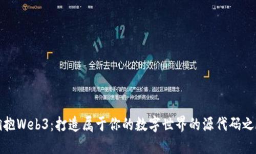 拥抱Web3：打造属于你的数字世界的源代码之旅