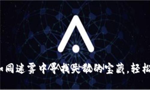 小狐狸钱包：如同迷雾中寻找失散的宝藏，轻松重新登录指南