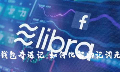 : 小狐狸的钱包奇遇记：如何化解助记词无效的“魔咒”