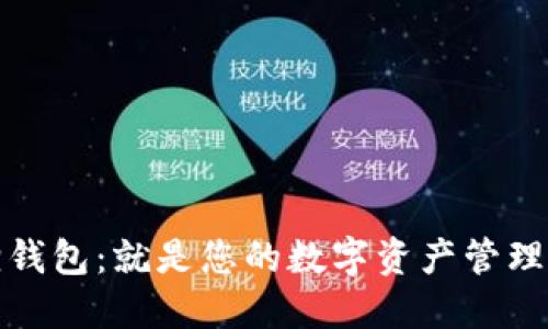 小狐狸钱包：就是您的数字资产管理小助理