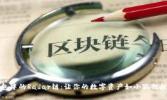 小狐狸钱包中的Radar链：让你的数字资产如小狐狸