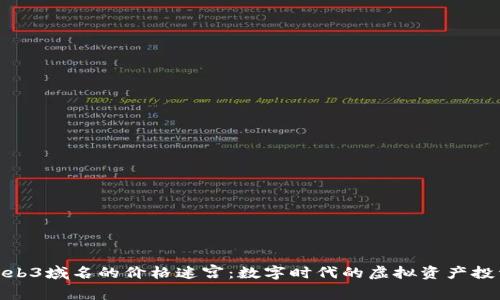 探索Web3域名的价格迷宫：数字时代的虚拟资产投资之旅