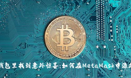 像在钱包里找到意外惊喜：如何在MetaMask中添加BNB