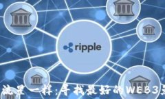 像抓住夏日的流星一样：寻找最好的WEB3免费挖矿