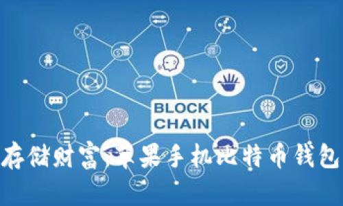 在“数字金库”中存储财富：苹果手机比特币钱包官方下载全攻略