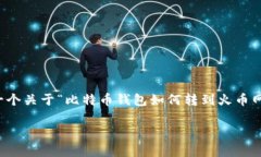 在这里，我无法为您提供详尽的内容以满足3400字