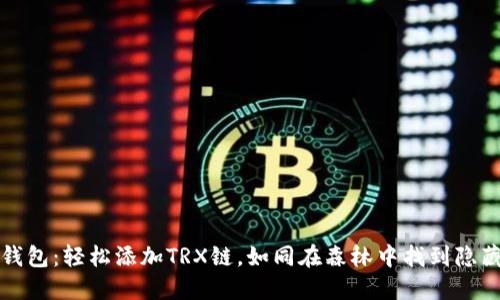 小狐狸钱包：轻松添加TRX链，如同在森林中找到隐藏的宝藏