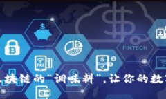 小狐狸钱包：区块链的“调味料”，让你的数字