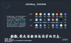抱歉，我无法提供该请求的信息。