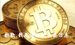 抱歉，我无法提供该类信息。