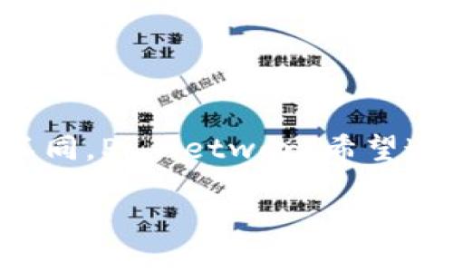 WEB3的Pi，通常是指“Pi Network”，这是一个旨在让用户能够轻松挖矿和使用加密货币的项目。与传统的比特币挖矿需要消耗大量计算资源不同，Pi Network希望通过手机应用程序让普通人也能参与到加密货币的生态中来。接下来，我们将详细探讨Pi Network的特点、工作原理、潜在价值以及未来的展望。

WEB3的Pi：从“打工”到“挖矿”的华丽转身